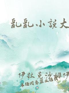 乱乱小说大杂烩