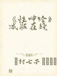 《性呻吟》未删减版在线