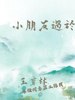 小朋友过于兴奋
