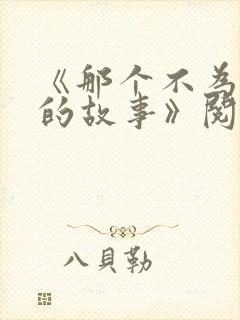 《那个不为人知的故事》阅读全文