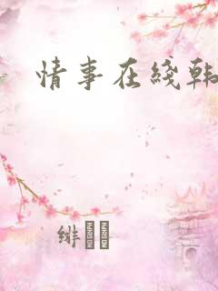 情事在线韩国