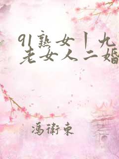 91熟女丨九色老女人二婚