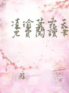 凌瑜萧霖天正版免费阅读笔趣阁