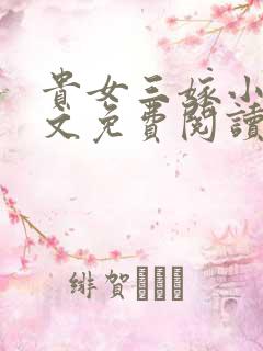 贵女三嫁小说全文免费阅读