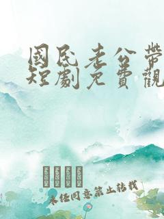国民老公带回家短剧免费观看全集电视剧
