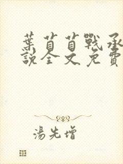 叶苜苜战承胤小说全文免费