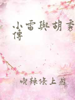 小雷与胡秀英后传
