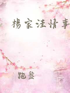 杨家洼情事 续