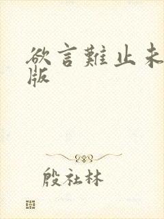欲言难止未删减版