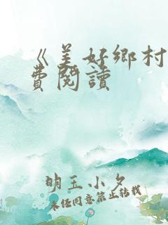 《美好乡村》免费阅读