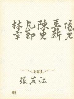 林凡陈嘉仪最新章节更新免费下载