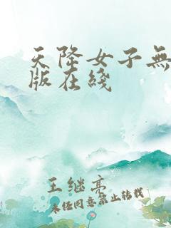 天降女子无删减版在线