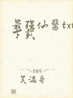 最强仙医txt下载
