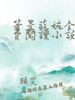 萧晨苏婉全文免费阅读小说