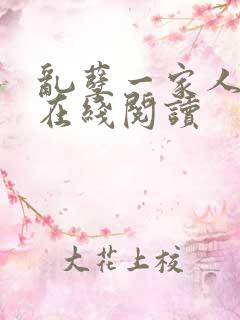 乱孽一家人小说在线阅读