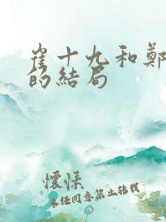 崔十九和郑知衡的结局