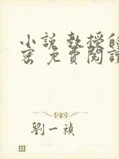 小说 教授的秘密 免费阅读
