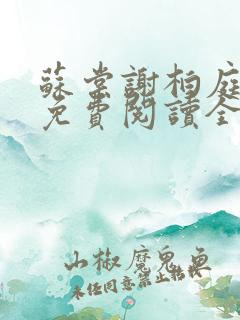苏棠谢柏庭小说免费阅读全文