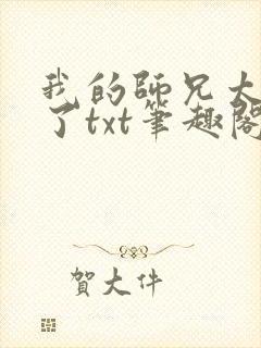 我的师兄太稳健了txt笔趣阁