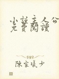 小说主人公罗铮免费阅读