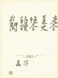 我的绝美老板娘阅读全文全文
