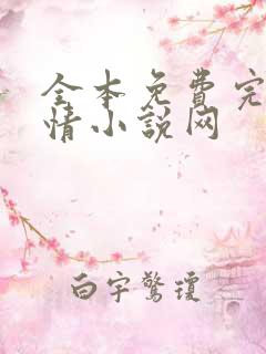 全本免费完结言情小说网