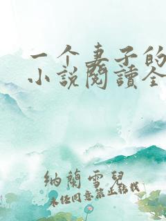 一个妻子的幸福小说阅读全文
