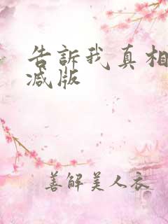 告诉我真相无删减版