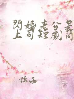 闪婚老公是顶头上司短剧简介