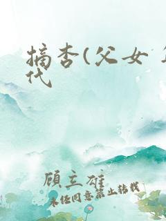 摘杏(父女 年代