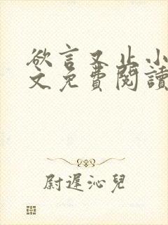 欲言又止小说全文免费阅读无删减