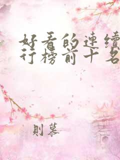 好看的连续剧排行榜前十名2023