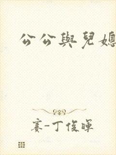 公公与儿媳乱淫