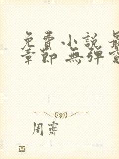 免费小说 最新章节 无弹窗