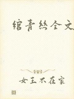 绾青丝全文阅读