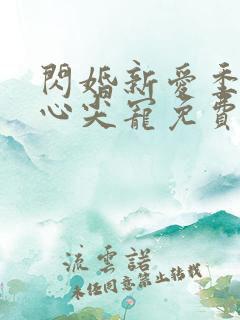 闪婚新爱季少的心尖宠免费阅读