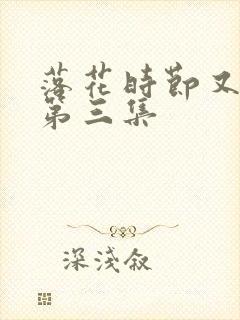 落花时节又逢君第三集