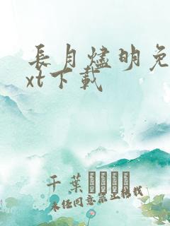 长月烬明免费txt下载