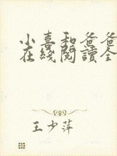 小喜和爸爸小说在线阅读全文