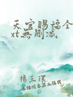 天官赐福全文txt无删减