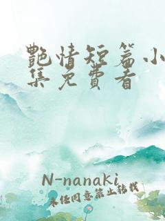 艳情短篇小说合集免费看