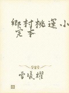乡村桃运小神医 完本
