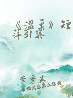 《温柔》短剧方萍31集