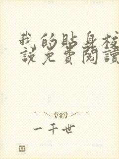 我的贴身校花小说免费阅读完整版