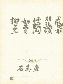 柳如烟翟成石昊免费阅读最新章节