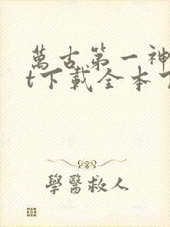 万古第一神txt下载全本下载
