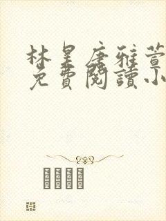 林昊唐雅萱全文免费阅读小说