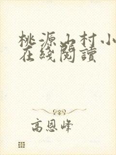 桃源山村小神医在线阅读