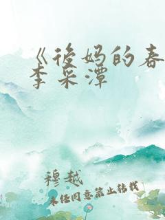 《后妈的春天》李采潭