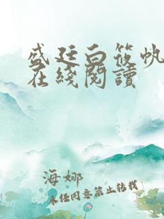 盛廷白筱帆小说在线阅读